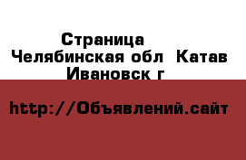  - Страница 15 . Челябинская обл.,Катав-Ивановск г.